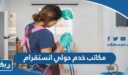 مكاتب خدم حولي انستقرام