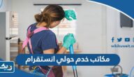 مكاتب خدم حولي انستقرام 2025 مكاتب خدم حولي انستقرام 2025