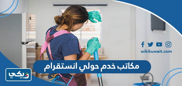 مكاتب خدم حولي انستقرام