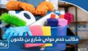 مكاتب خدم حولي شارع بن خلدون