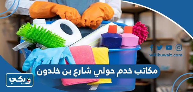 مكاتب خدم حولي شارع بن خلدون