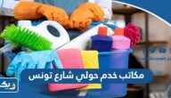 ارقام مكاتب خدم حولي شارع تونس 2025 ارقام مكاتب خدم حولي شارع تونس 2025