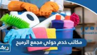 ارقام مكاتب خدم حولي مجمع الرميح 2025 ارقام مكاتب خدم حولي مجمع الرميح 2025