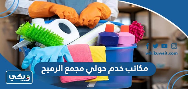 مكاتب خدم حولي مجمع الرميح