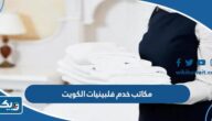 ارقام مكاتب خدم فلبينيات في الكويت 2026 ارقام مكاتب خدم فلبينيات في الكويت 2026