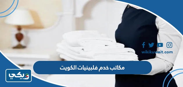 مكاتب خدم فلبينيات الكويت