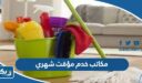 ارقام مكاتب خدم مؤقت شهري في الكويت 2026
