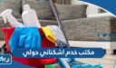 رقم مكتب خدم اشكناني حولي