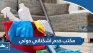 رقم مكتب خدم اشكناني حولي رقم مكتب خدم اشكناني حولي