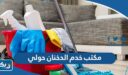 رقم مكتب خدم الدخنان حولي