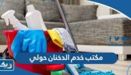 رقم مكتب خدم الدخنان حولي رقم مكتب خدم الدخنان حولي