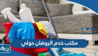 رقم مكتب خدم الروضان حولي رقم مكتب خدم الروضان حولي