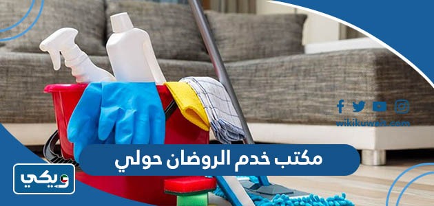 مكتب خدم الروضان حولي