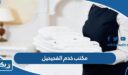 افضل مكتب خدم في الفحيحيل 2026