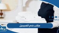 افضل مكتب خدم في الفحيحيل 2026 افضل مكتب خدم في الفحيحيل 2026