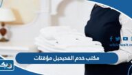 رقم مكتب خدم الفحيحيل مؤقتات 2025 بالشهر واليوم