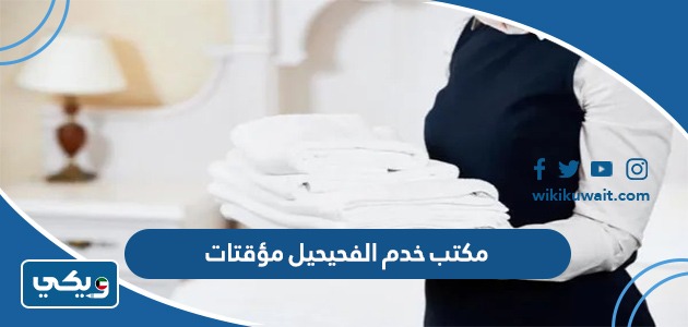 مكتب خدم الفحيحيل مؤقتات