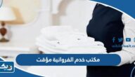 رقم مكتب خدم الفروانية مؤقت بالشهر والساعة 2025