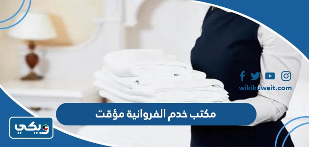 مكتب خدم الفروانية مؤقت