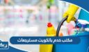 افضل مكتب خدم بالكويت مسترجعات 2026