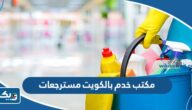 افضل مكتب خدم بالكويت مسترجعات 2026 افضل مكتب خدم بالكويت مسترجعات 2026