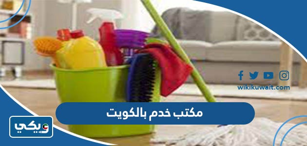مكتب خدم بالكويت