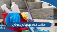 رقم مكتب خدم بهبهاني حولي رقم مكتب خدم بهبهاني حولي