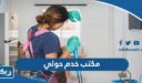 مكتب خدم حولي