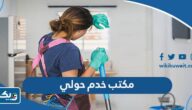 أفضل مكتب خدم في حولي 2025 أفضل مكتب خدم في حولي 2025