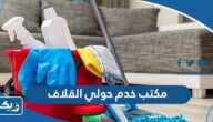 رقم مكتب خدم حولي القلاف رقم مكتب خدم حولي القلاف