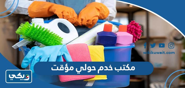مكتب خدم حولي مؤقت