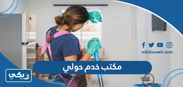 مكتب خدم حولي