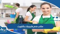افضل مكتب خدم فلبينيات بالكويت 2025