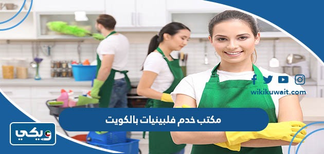 مكتب خدم فلبينيات بالكويت