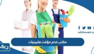 افضل مكتب خدم مؤقت شهري ويومي فلبينيات 2026