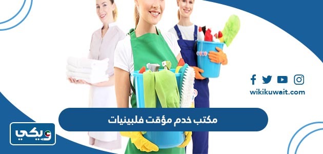 مكتب خدم مؤقت فلبينيات