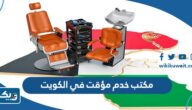 افضل مكتب خدم مؤقت شهري ويومي في الكويت 2025 افضل مكتب خدم مؤقت شهري ويومي في الكويت 2025