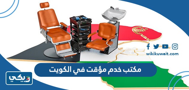 مكتب خدم مؤقت في الكويت
