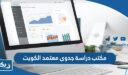 مكتب دراسة جدوى معتمد في الكويت 2025