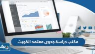 مكتب دراسة جدوى معتمد في الكويت 2025
