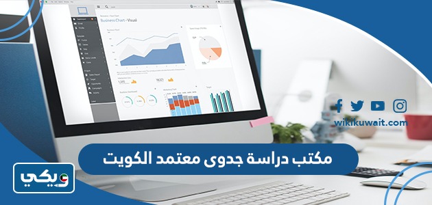 مكتب دراسة جدوى معتمد الكويت