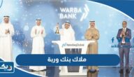 من هم ملاك بنك وربة من هم ملاك بنك وربة