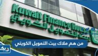من هم ملاك بيت التمويل الكويتي من هم ملاك بيت التمويل الكويتي