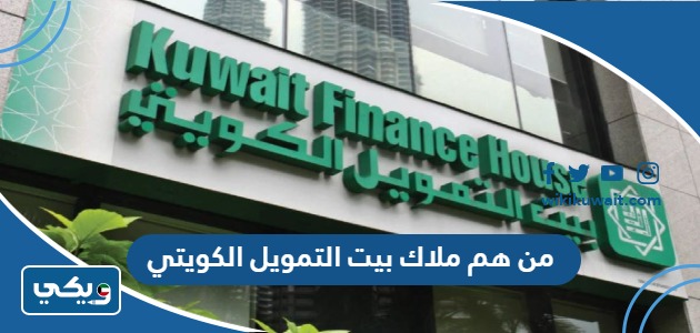 ملاك بيت التمويل الكويتي