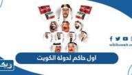 من هو اول حاكم لدولة الكويت من هو اول حاكم لدولة الكويت