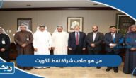 من هو صاحب شركة نفط الكويت