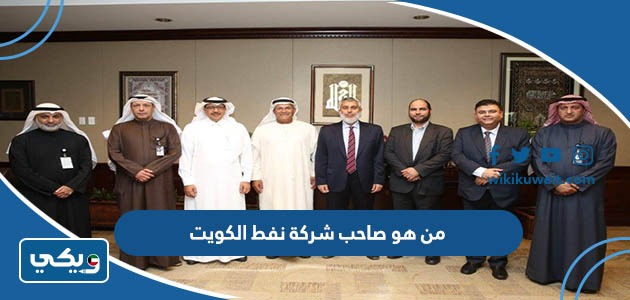 من هو صاحب شركة نفط الكويت