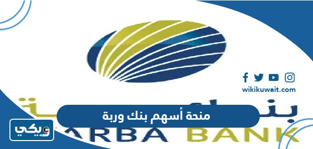 منحة أسهم بنك وربة