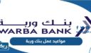 مواعيد عمل بنك وربة