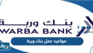 مواعيد عمل بنك وربة في الكويت مواعيد عمل بنك وربة في الكويت